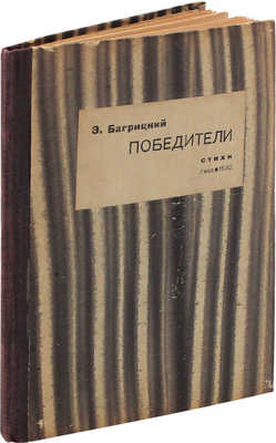 Багрицкий Э.Г. Победители. Стихи / Худож. М.Д. Нирод. М.; Л., 1932.