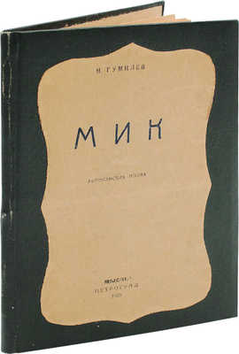 Гумилев Н. С. Мик. Африканская поэма. 2-е изд. Пг.: Мысль, 1921.