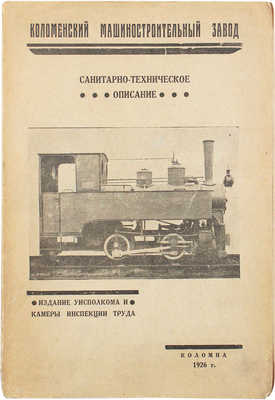 Хоцянов Л.К. Санитарно-техническое описание Коломенского машиностроительного завода. Коломна, 1926.