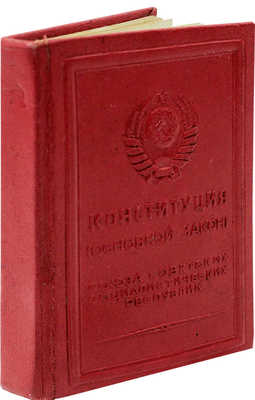 Конституция (основной закон) Союза Советских Социалистических Республик / Худож. Н. Ильин. [М.], [1937].