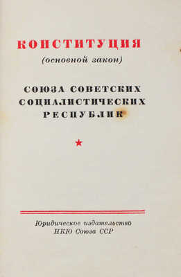 Конституция (основной закон) Союза Советских Социалистических Республик / Худож. Н. Ильин. [М.], [1937].