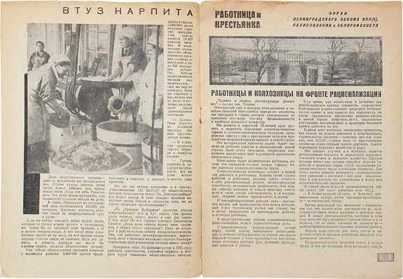 Работница и крестьянка. [Журнал]. 1931. № 8. Л.: Ленинградское обл. изд-во, 1931.