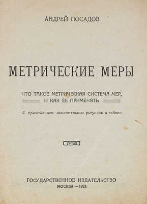 Посадов А. Метрические меры. Что такое метрическая система мер и как ее применять. М., 1925.