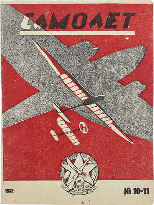 Самолет. [Журнал]. № 10-11 за 1932 г. М.: Государственное военное издательство, 1932.