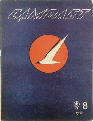 Самолет. [Журнал]. № 8 за 1937 г. М.: Журнально-газетное объединение, 1937.