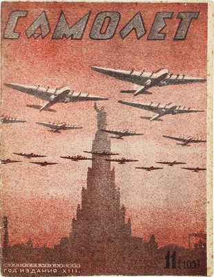 Самолет. [Журнал]. № 11 за 1935 г. М.: Журнально-газетное объединение, 1935.