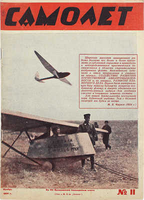 Самолет. [Журнал]. № 11 за 1930 г. М.: Центральный Совет Союза Осоавиахим, 1930.