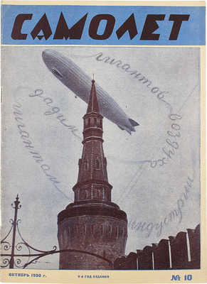 Самолет. [Журнал]. № 10 за 1930 г. М.: Центральный Совет Союза Осоавиахим, 1930.