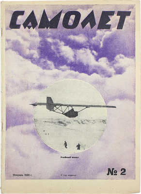 Самолет. [Журнал]. № 2 за 1930 г. М.: Центральный Совет Союза Осоавиахим, 1930.
