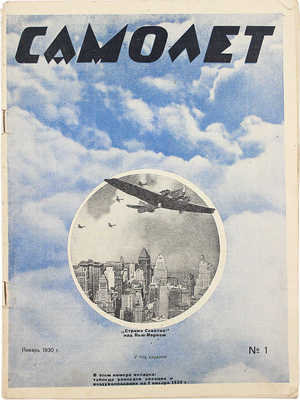 Самолет. [Журнал]. № 1 за 1930 г. М.: Снабосоавиахим, 1930.