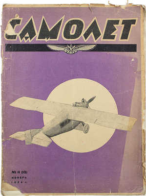 Самолет. №11(13), 1924. М.: Мосполиграф, 1924.