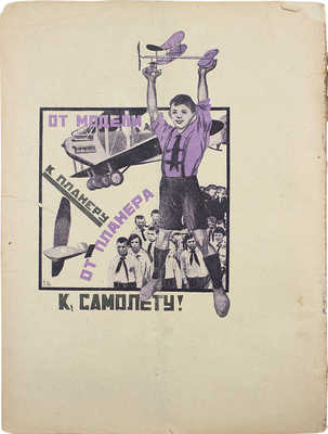 Самолет. №11(13), 1924. М.: Мосполиграф, 1924.