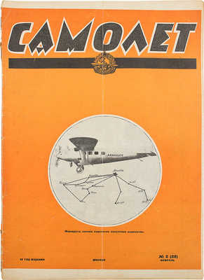 Самолет. №2(28), 1926. М.: Мосполиграф, 1926.