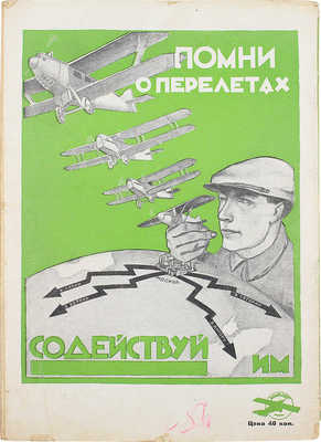 Самолет. [Журнал]. 1926. №4(30). М.: Мосполиграф, 1926.