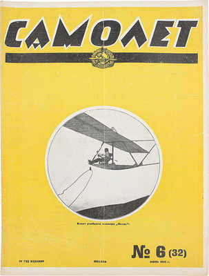 Самолет. №6(32), 1926. М.: Мосполиграф, 1926.