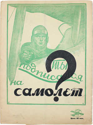 Самолет. №7(33), 1926. М.: Мосполиграф, 1926.