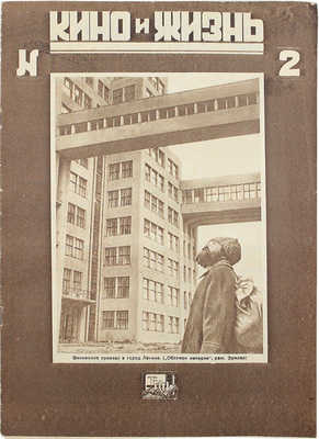Кино и жизнь. [Журнал]. № 2 за 1930 г. М.: Теакинопечать, 1930.