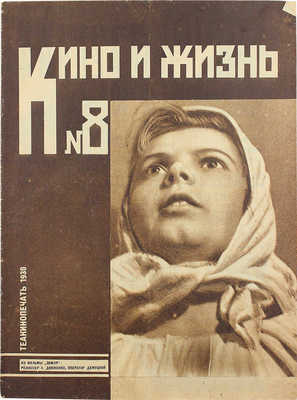 Кино и жизнь. [Журнал]. № 8 за 1930 г. М.: Теакинопечать, 1930.