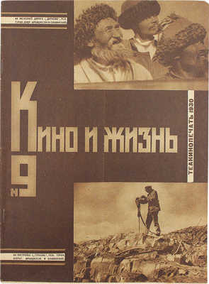 Кино и жизнь. [Журнал]. № 9 за 1930 г. М.: Теакинопечать, 1930.