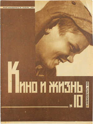 Кино и жизнь. [Журнал]. № 10 за 1930 г. М.: Теакинопечать, 1930.