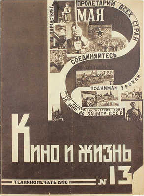 Кино и жизнь. [Журнал]. № 13 за 1930 г. М.: Теакинопечать, 1930.