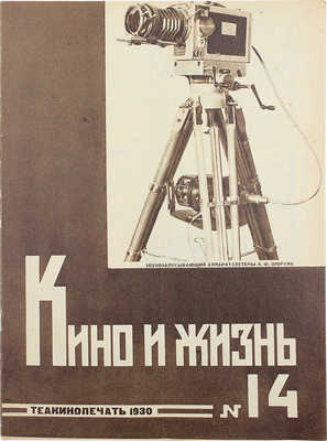 Кино и жизнь. [Журнал]. № 14 за 1930 г. М.: Теакинопечать, 1930.