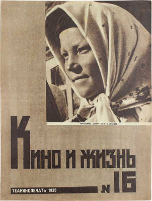Кино и жизнь. [Журнал]. № 16 за 1930 г. М.: Теакинопечать, 1930.