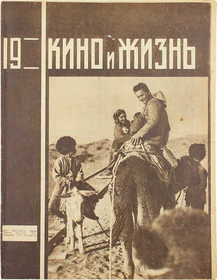 Кино и жизнь. [Журнал]. № 19 за 1930 г. М.: Теакинопечать, 1930.