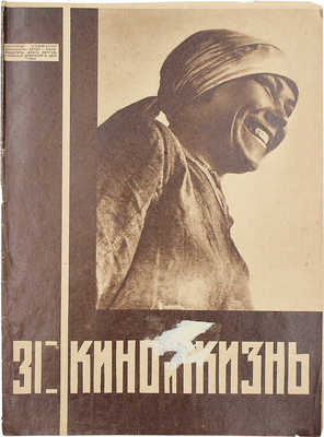 Кино и жизнь. [Журнал]. № 31 за 1930 г. М.: Государственное издательство художественной литературы, 1930.