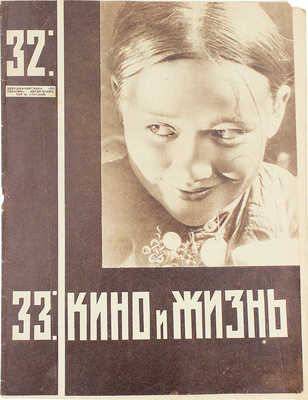 Кино и жизнь. [Журнал]. № 32-33 за 1930 г. М.: Государственное издательство художественной литературы, 1930.