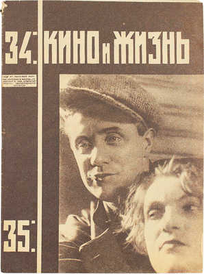 Кино и жизнь. [Журнал]. № 34-35 за 1930 г. М.: Государственное издательство художественной литературы, 1930.