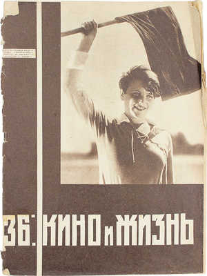 Кино и жизнь. [Журнал]. № 36 за 1930 г. М.: Государственное издательство художественной литературы, 1930.