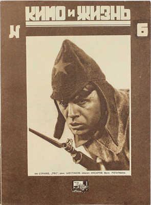 Кино и жизнь. [Журнал]. № 6 за 1930 г. М.: Теакинопечать, 1930.