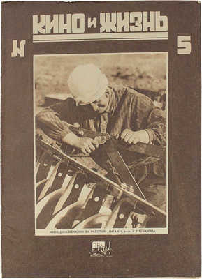 Кино и жизнь. [Журнал]. № 5 за 1930 г. М.: Теакинопечать, 1930.
