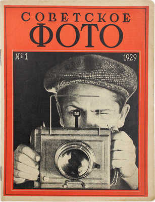 Советское фото. №1, 1929. М.: Огонек, 1929.