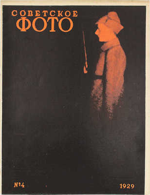 Советское фото. №4, 1929. М.: Огонек, 1929.