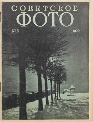 Советское фото. №3, 1929.М.: Огонек, 1929.~