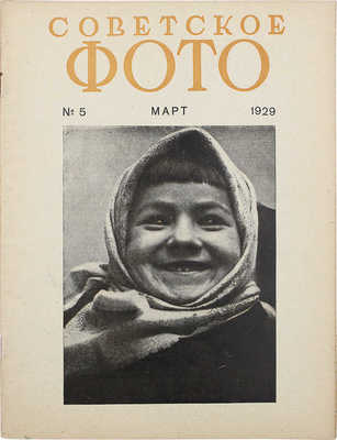 Советское фото. №5, 1929. М.: Огонек, 1929.
