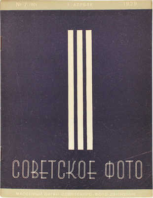 Советское фото. №7, 1929. М.: Огонек, 1929.