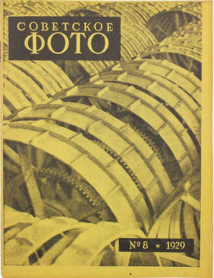 Советское фото. №8, 1929. М.: Огонек, 1929.