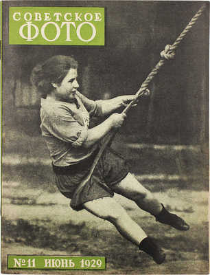 Советское фото. №11, 1929. М.: Огонек, 1929.