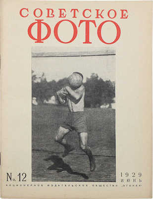 Советское фото. №12, 1929. М.: Огонек, 1929.