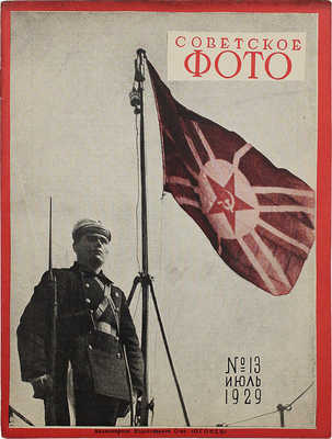Советское фото. №13, 1929. М.: Огонек, 1929.