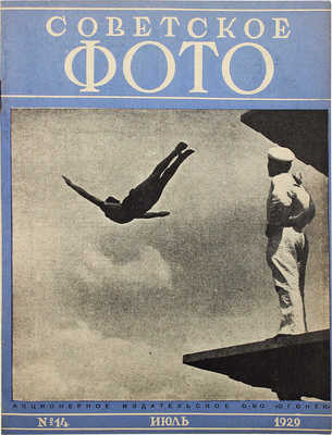 Советское фото. №14, 1929. М.: Огонек, 1929.