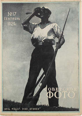 Советское фото. №17, 1929. М.: Огонек, 1929.