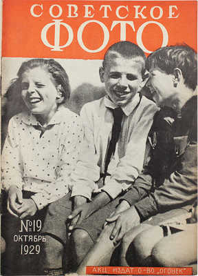 Советское фото. №19, 1929. М.: Огонек, 1929.