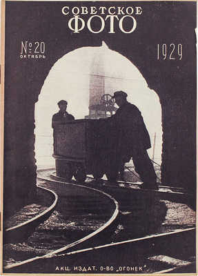 Советское фото. №20, 1929. М.: Огонек, 1929.