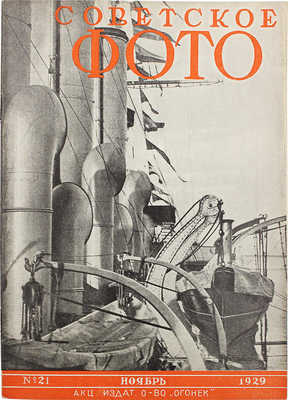 Советское фото. №21, 1929. М.: Огонек, 1929.