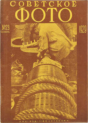 Советское фото. №23, 1929. М.: Огонек, 1929.