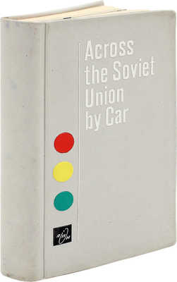 Задворный Л. Across the Soviet Union by Car [На автомобиле по Советскому Союзу]. M., [1968].